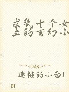 求几十个女主以上的玄幻小说封面
