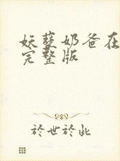 妖孽奶爸在都市完整版