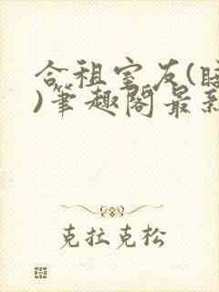 合租室友(睡梦)笔趣阁最新章节更新时