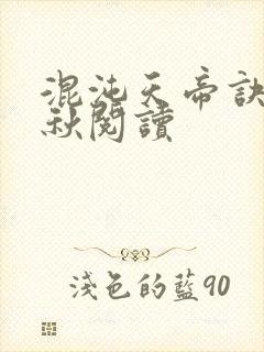 混沌天帝诀楚剑秋阅读