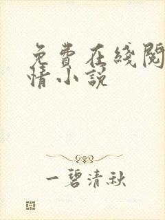 免费在线阅读言情小说