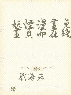 妖怪漫画免费漫画页面在线看漫画