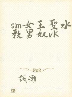 sm女王圣水调教男奴vk
