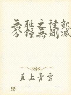 无耻之徒凯伦八分钟无删减版在线观看