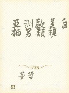 亚洲欧美自偷自拍另类视