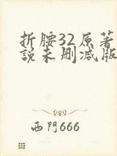 折腰32原著小说未删减版