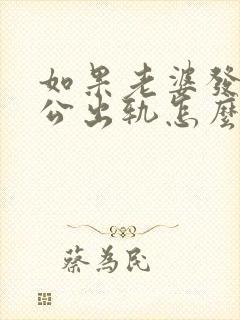 如果老婆发现老公出轨怎么处理