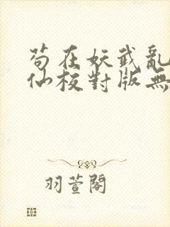 苟在妖武乱世修仙校对版无错