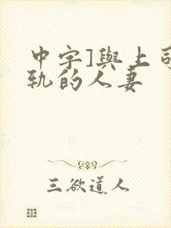 中字]与上司出轨的人妻
