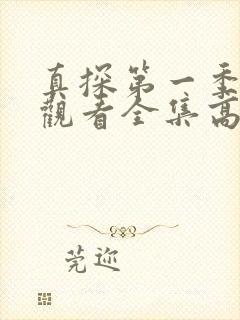 真探第一季免费观看全集高清完整版