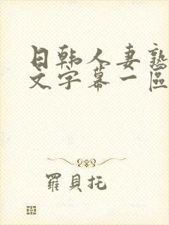 日韩人妻熟女中文字幕一区二区