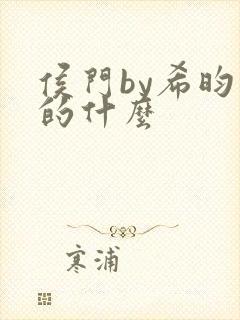 侯门by希昀讲的什么封面