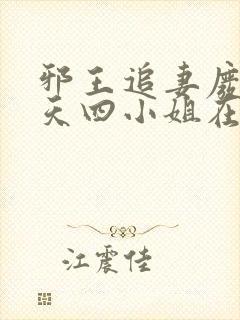 邪王追妻废材逆天四小姐在线阅读