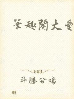 笔趣阁大爱仙尊