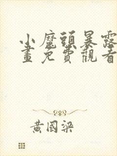 小魔头暴露啦漫画免费观看下拉式