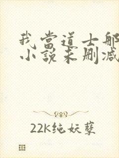 我当道士那些年小说未删减版