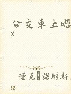 公交车上嗯好爽x