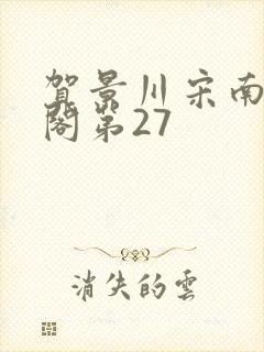 贺景川宋南笔趣阁第27