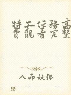 特工任务高清免费观看完整版