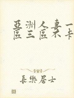 亚洲人妻一区二区三区不卡