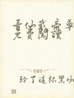 看仙武帝尊全文免费阅读