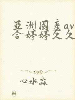 亚洲国产av综合婷婷久久宅男av