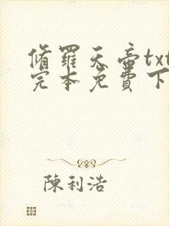 修罗天帝txt完本免费下载