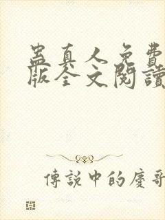 蛊真人免费完整版全文阅读