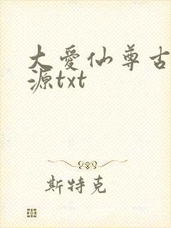 大爱仙尊古月方源txt