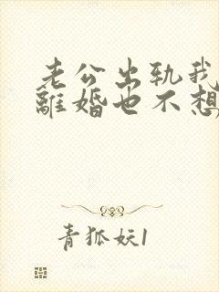 老公出轨我不想离婚也不想原谅他