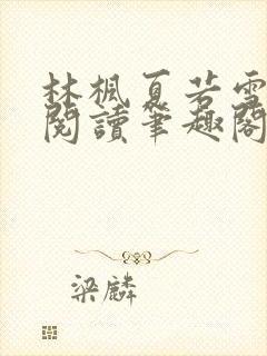林枫夏若雪全文阅读笔趣阁
