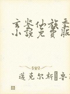 玄鉴仙族季越人小说免费版