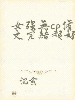 女强无cp修仙文完结超好看