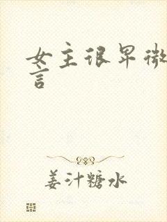 女主很卑微的古言