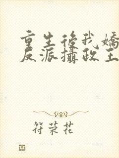 重生后我娇养了反派摄政王封面