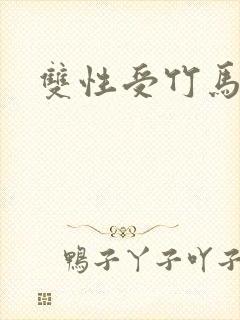 双性受竹马攻h