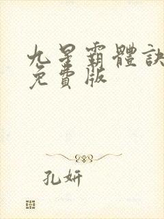 九星霸体诀龙尘免费版