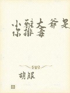 小雅大爷是在帮你排毒