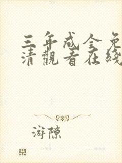 三年成全免费高清观看在线观看韩剧