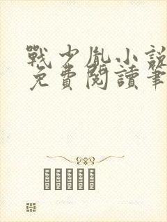 战少胤小说全文免费阅读笔趣阁封面