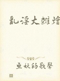 乱淫大杂烩小说
