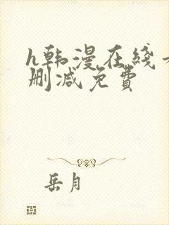 h韩漫在线看无删减免费