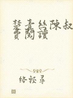 楚青丝陈叔的免费阅读