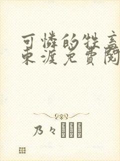 可怜的牲畜by东渡免费阅读商野周颂