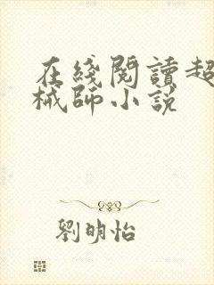 在线阅读超神机械师小说