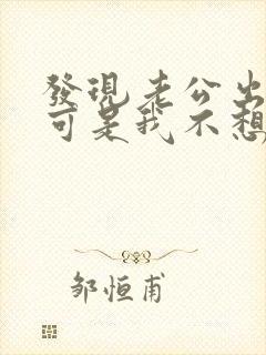 发现老公出轨了可是我不想原谅他怎么办