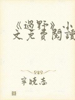 《过野》小说全文免费阅读