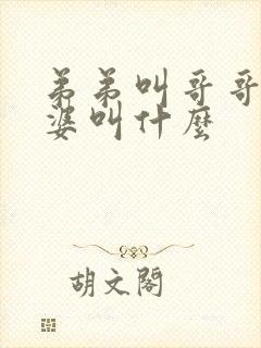 弟弟叫哥哥的老婆叫什么