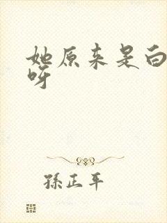 她原来是白富美呀