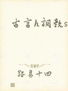 古言h调教sm